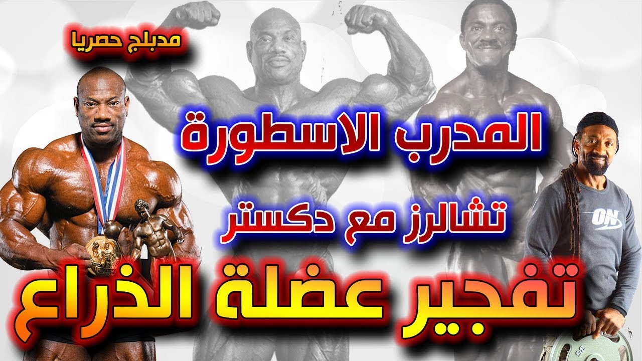 مدبلج حصريا | المدرب تشارلز جلاس مع مستر اولمبيا دكستر جاكسون | تفجير عضلة الذراع