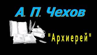 А. П. Чехов, &quot;Архиерей&quot;, рассказ, аудиокнига, Anton Chekhov, story, audiobook, Russian audiobooks