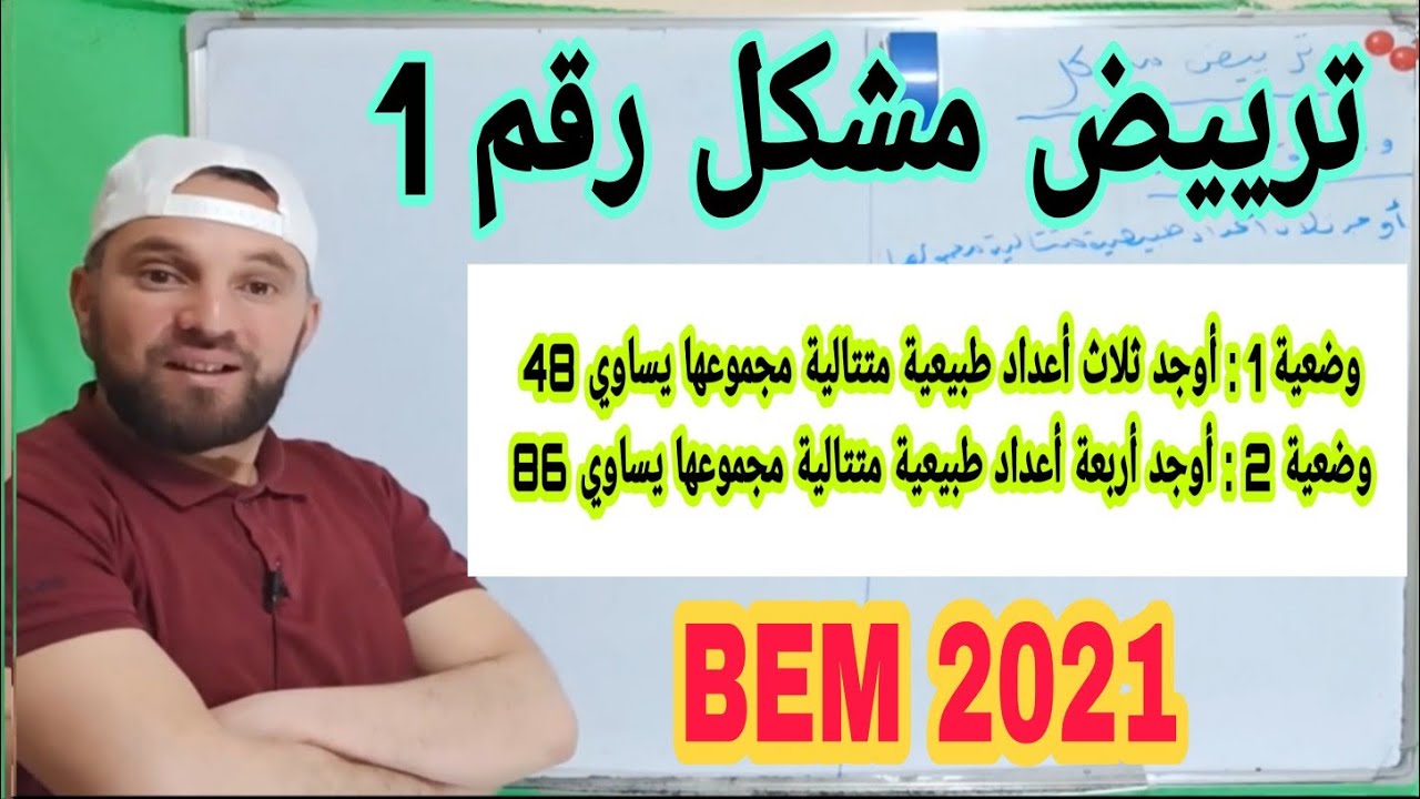 ترييض مشكلة رقم 1 رابعة متوسط BEM2021