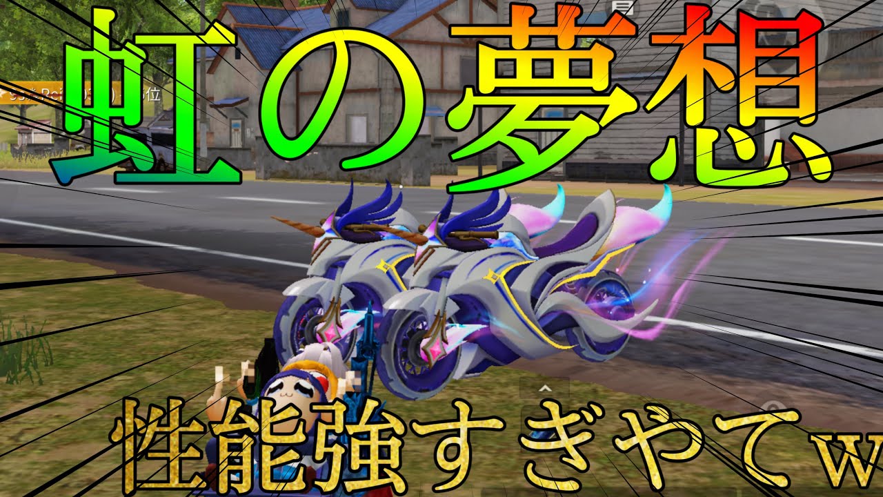 荒野行動 新スキンの虹の夢想性能がチートすぎるんだがwwwバイク最強はこれだ 荒野行動動画まとめ 荒野行動 新スキンの虹の夢想性能がチートすぎるんだがwwwバイク最強はこれだ 荒野行動動画まとめ