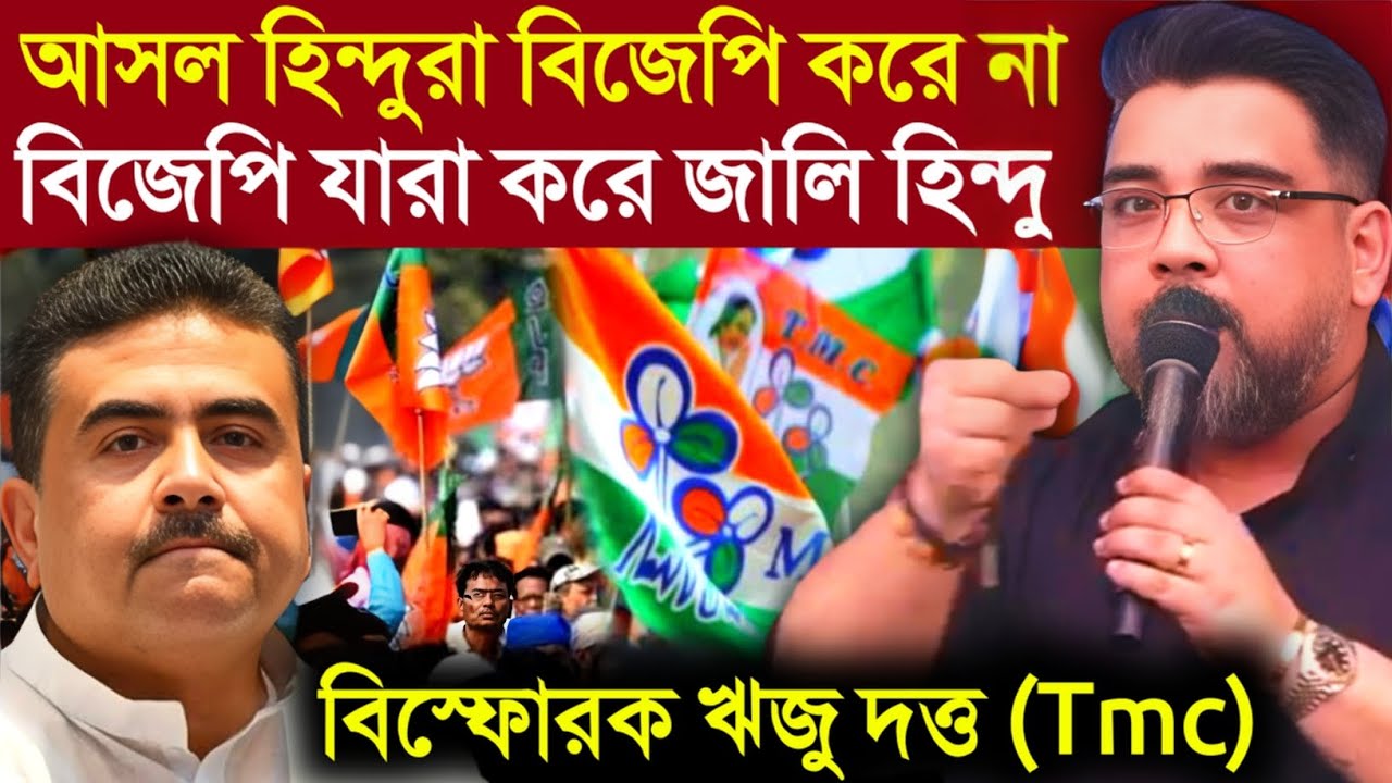 Riju Dutta On bjp's Hindu: বিজেপি যারা করে, জালি হিন্দু! বিস্ফোরক তৃনমূল মুখপাত্র ঋজু দত্ত (Tmc)