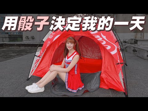 讓骰子決定我的一天！最後竟然COSPLAY到超市逛街！？