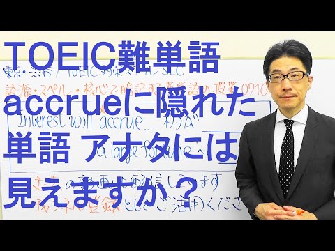 TOEIC難単語accrueをアナタはどうやって暗記しますか？716