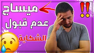 هادي هي الرسالة اللي كتوصلو بها الناس المرفوضة الشكاية ديالهم في موقع تضامن