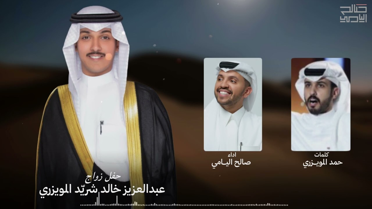 حفل عبدالعزيز خالد شريّد المويزري - صالح اليامي | 2025