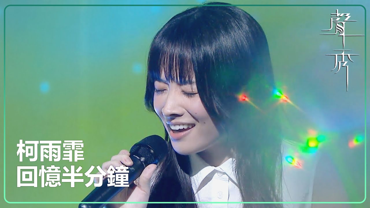 【聲秀】柯雨霏《回憶半分鐘》｜鍾舒漫｜泳兒｜劉浩龍｜蘇永康｜譚耀文｜吳浩康｜胡鴻鈞｜TVB｜聲秀｜The Sound of Talents