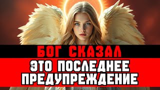 видео: ИЗБРАННЫЕ, ЭТО ПОСЛЕДНЕЕ ПРЕДУПРЕЖДЕНИЕ — НЕ ИГНОРИРУЙ картинка: ИЗБРАННЫЕ, ЭТО ПОСЛЕДНЕЕ ПРЕДУПРЕЖДЕНИЕ — НЕ ИГНОРИРУЙ
