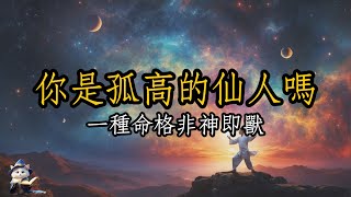 「開悟」你是孤高的仙人嗎？有一種命格非神即獸｜師姐聊智慧「魔法貓艾咪」 by 魔法貓艾咪 600 views 6 days ago 10 minutes, 41 seconds