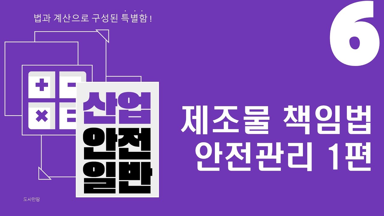 [산업안전일반] 6강 제조물책임법, 안전관리1편 (총 2편 중)