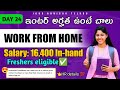 🎯DAY 24 | ఇది మిస్ అవ్వకండి! 𝗪𝗼𝗿𝗸 𝗙𝗿𝗼𝗺 𝗛𝗼𝗺𝗲 – ₹16,400 నెలకి | ఇంటర్ అర్హత ఉంటే చాలు | Inter jobs
