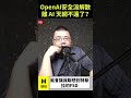 OpenAI 安全派解散，離 AI 天網不遠了？