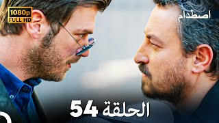 اصطدام - الحلقة 54 - مدبلج بالعربية  | Carpisma