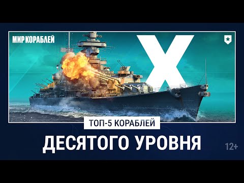 Видео: Лучшие корабли для Случайных боёв | Согласны с ТОП-5?