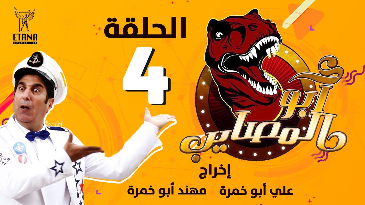 ابو المصايب - الحلقة رقم ٤ | Abu Almusaib - Ep4