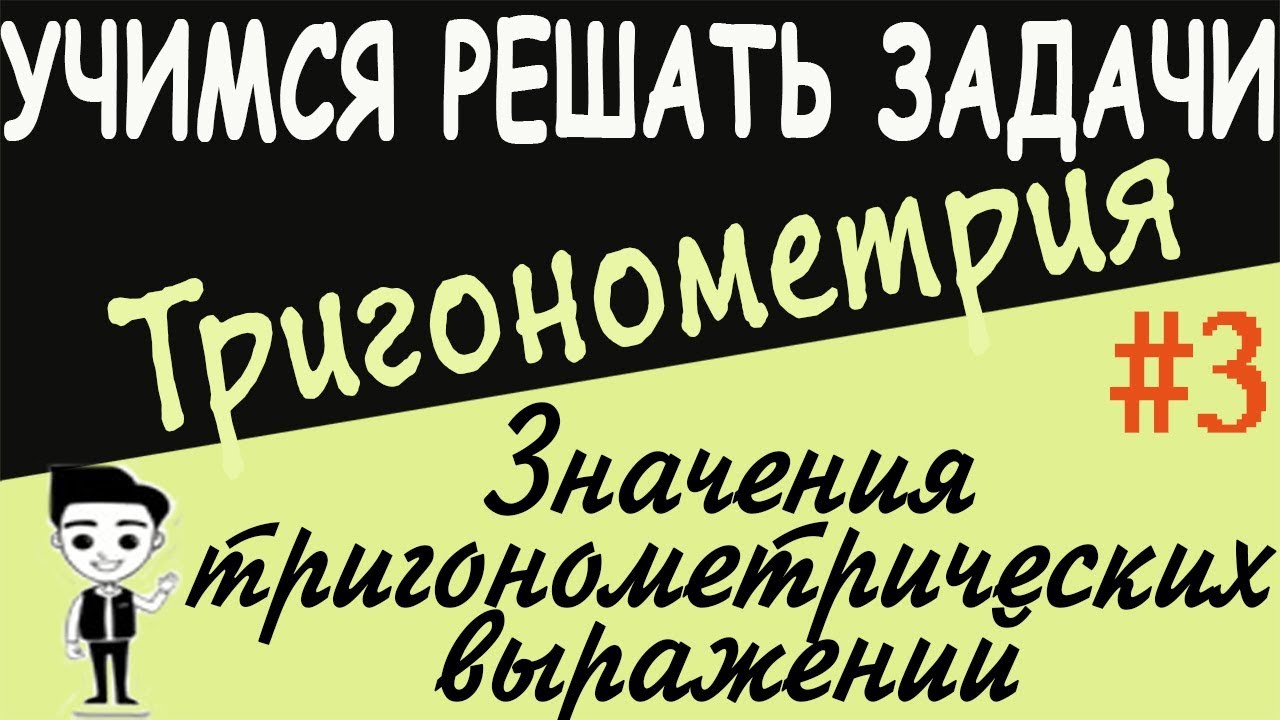 ⁣Как найти значение тригонометрического выражения? Тригонометрия #3. Учимся дистанционно