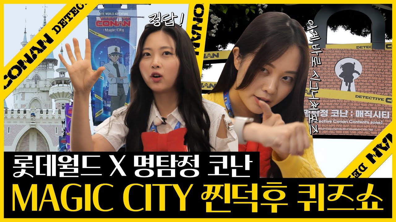 명탐정 코난 덕후는 지금 이 영상을 클릭하세요❗ 🕵️명탐정 코난 퀴즈쇼 in 롯데월드🕵️