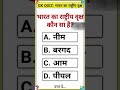 GK quiz GK questions short video viral