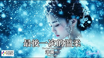 【高清MV】洋瀾一 Yang Lanyi - 最後一次的溫柔（原唱：蘭雨）【Pinyin + Eng Sub | AI音樂視頻 | 繁體拼音英文動態字幕】