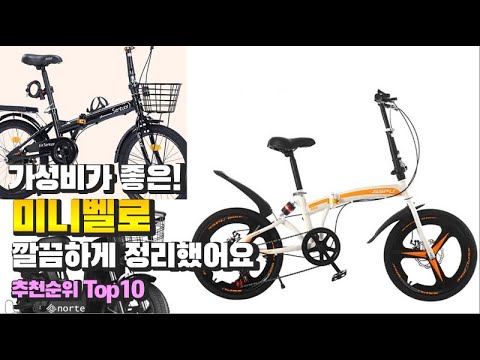 미니벨로 이거 하나면 끝! 2023년 역대급 가성비 인기있는 베스트 Top10 리뷰!