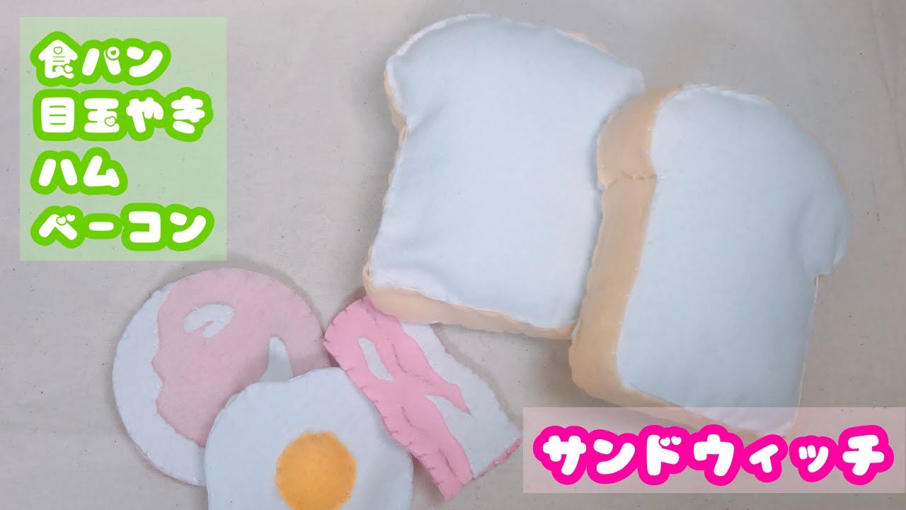重ねて遊ぼう！】フェルトで作れるサンドウィッチ - YouTube