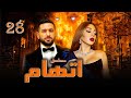 مسلسل اتهام الحلقة 28 Eteham EPs 28 