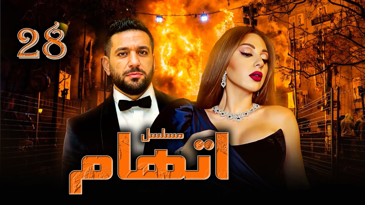 مسلسل  اتهام - الحلقة - 28 |  Eteham - EPs 28