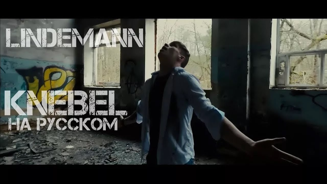 Lindemann - Knebel НА РУССКОМ (ПЕРЕВОД БЕЗ ЦЕНЗУРЫ)