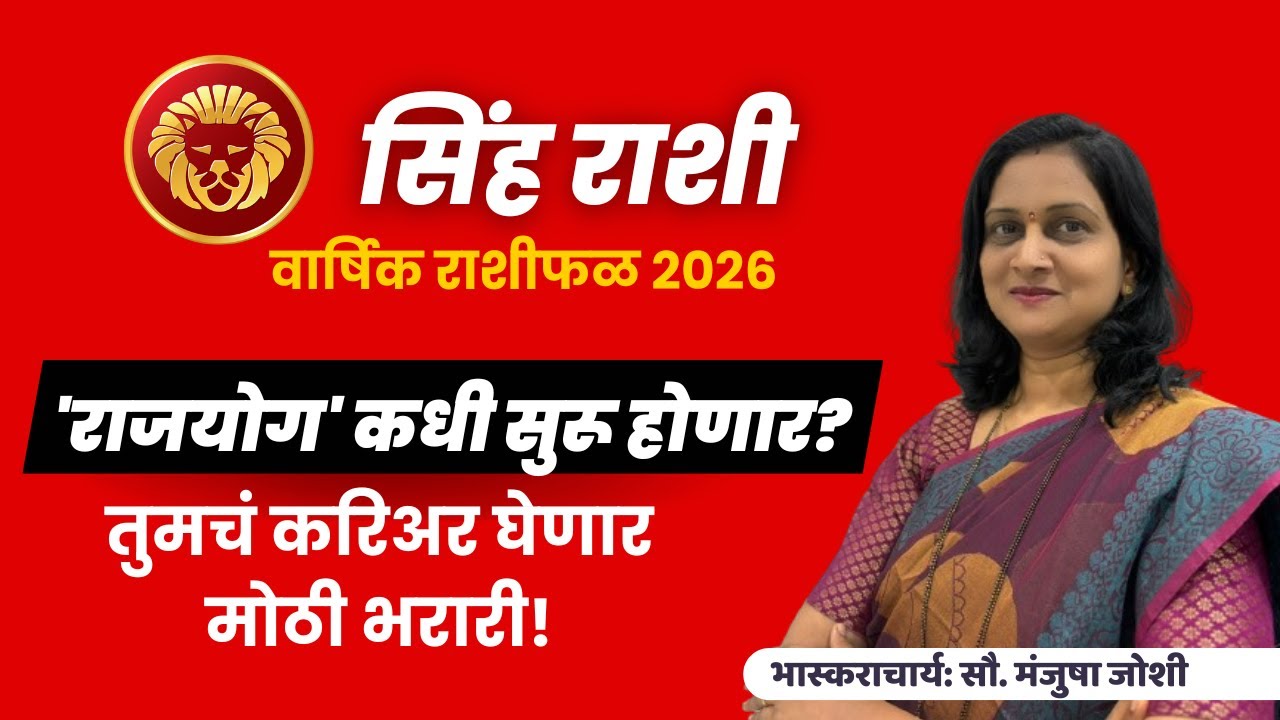 Singh Rashi 2026 । Singh Rashifal 2026 | सिंह वार्षिक राशीफळ २०२६ । Leo 2026 | #astrology #leo