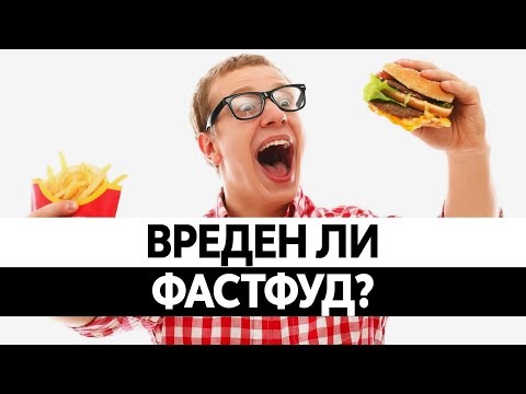 ВРЕД ФАСТФУДА. Вред еды быстрого приготовления!