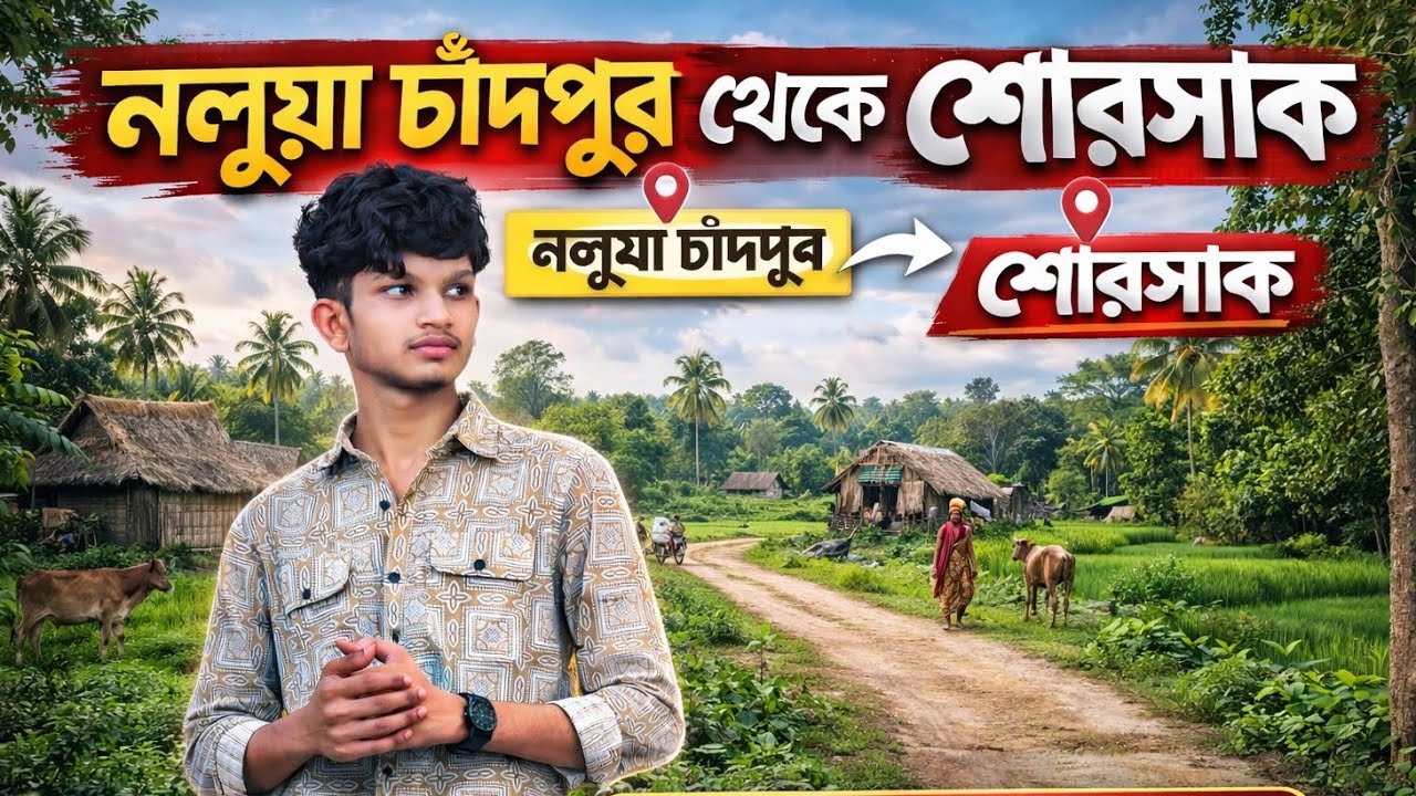 নলুয়া চাঁদপুর থেকে শোরসাক কীভাবে আসবেন (Arnob Blog) Nolua Chandpur to Shorasak #foryou @Whats_apon 