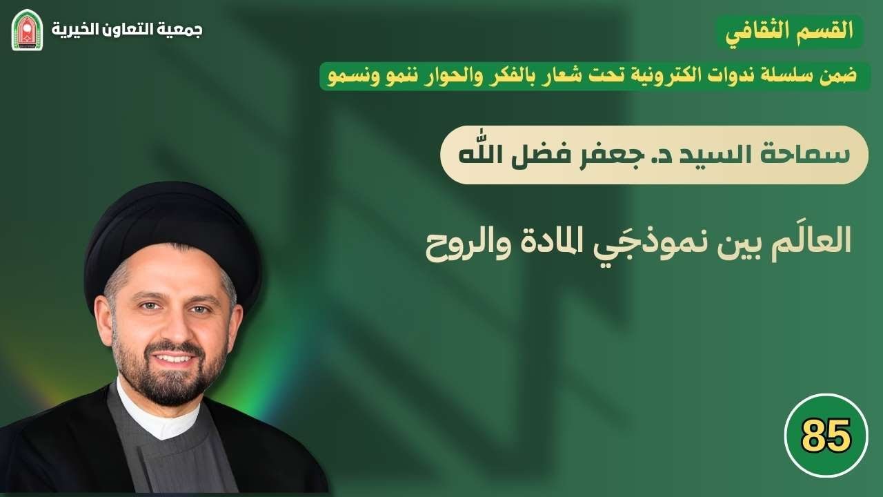 العالم بين نموذجي المادة والروح -  يقدمها سماحة السيد - د. جعفر فضل الله