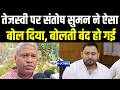 Tejashwi Yadav पर Santosh Suman ने ऐसा बोल दिया, बोलती बंद हो गई |Bihar news | News4nation