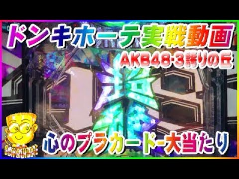 ドンキホーテ実戦動画 CRぱちんこAKB48-3 誇りの丘 心のプラカード-大当たり
