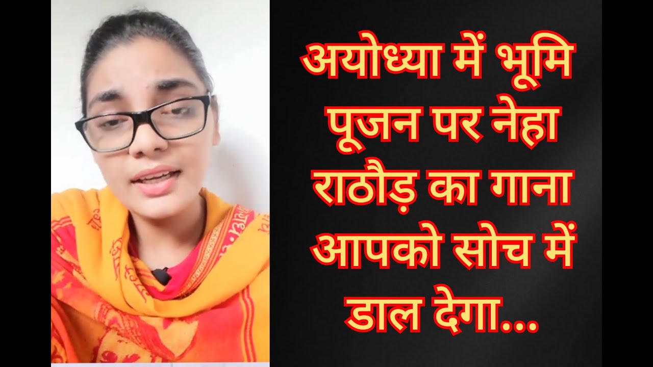 Singer Neha Singh Rathod's new song on Bhoomi Pujan from Ram Mandir ...