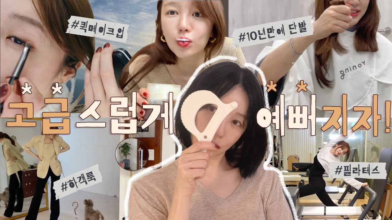 VLOG 단발로 대변신 전 고급스럽게 예뻐지는 관리 루틴 👀그 비결은?ㅣ연예인 인생 괄사, 올드머니 스킨케어, 10분 괄사 마사지 루틴(아침,저녁편), 하객룩, 품절대란 마라엽떡