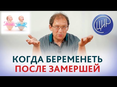 Беременность после замершей. КОГДА можно БЕРЕМЕНЕТЬ после замершей беременности. Гузов И.И.