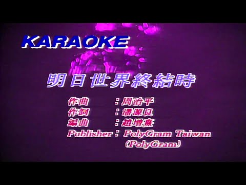 明日世界終結時-張學友 (主唱) KARAOKE