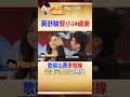 當評審遇真愛！「戀愛症候群」黃舒駿45歲娶小24歲嬌妻 #阿比妹妹　#台灣大搜索