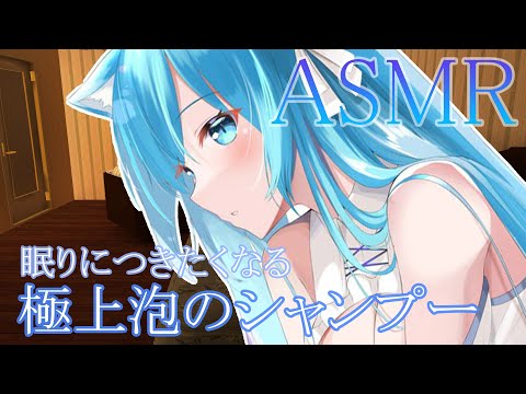 【ASMR】極上泡シャンプーの睡眠導入ASMR【空猫くるみ/新人Vtuber】