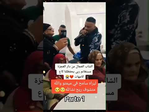 الشاب العجال من دار العجزة مستغانم ربي يحفضنا كاع الامهات