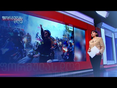 არა რუსულ კანონს! — გუშინდელი აქციის ქრონოლოგია და გამოხმაურებები | თამარ ჩიხლაძის მიმოხილვა