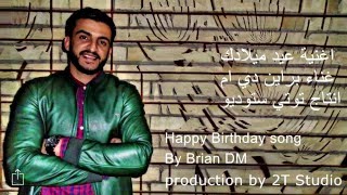 Happy Birthday sony by Brian DM اغنية عيد ميلادك غناء براين دي ام