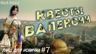 №7 Прохождение Валенсии Квест на Бижутерию Джетины бдо Гайд для новичка в Black Desert 2023