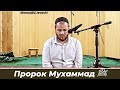 Пророк Мухаммад ﷺ