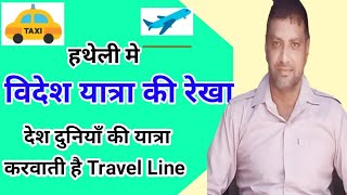 विदेश यात्रा के योग हाथों। Foreign travel lines in palm। Travel line। videsh yatra rekha। yatra line