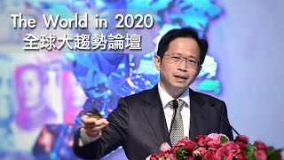 The World in 2020 全球大趨勢論壇 精華影片