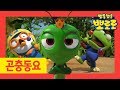 Kids song | The Mantis Princess | Pororo Bug song for kids | Nursery Rhymes