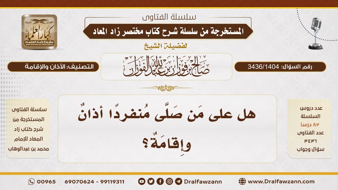 [3436/1404] هل يجب على من صلى منفردا أن يؤذن ويقيم للصلاة؟ - الشيخ صالح الفوزان
