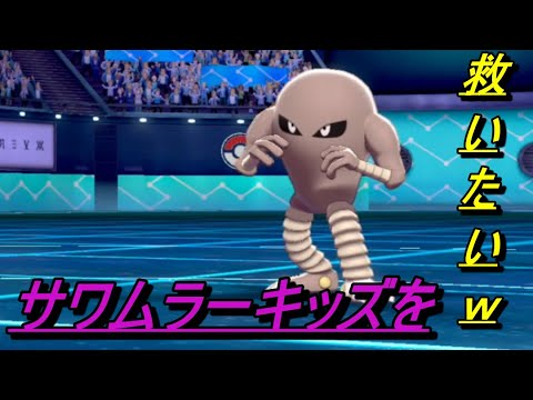 サワムラーキッズを救いたいｗｗ ポケットモンスターソード シールド Youtube