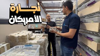 تجارة حولت هواة الى رجال اعمال تجارة الأموال | Bank Note World Muhamad Nahle